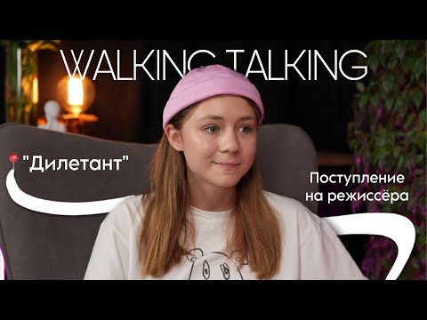 WALKIN&TALKING#1 : Маша Лобанова - начало актерской карьеры и учеба на режиссера