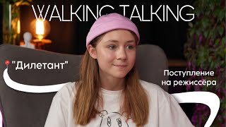 WALKIN&TALKING#1 : Маша Лобанова - начало актерской карьеры и учеба на режиссера