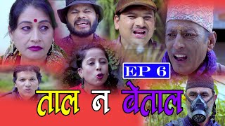 Tal Na Betal || ताल न बेताल || Episode-06|| Nepali New Comedy 2020 || Sky Light Nepal Official