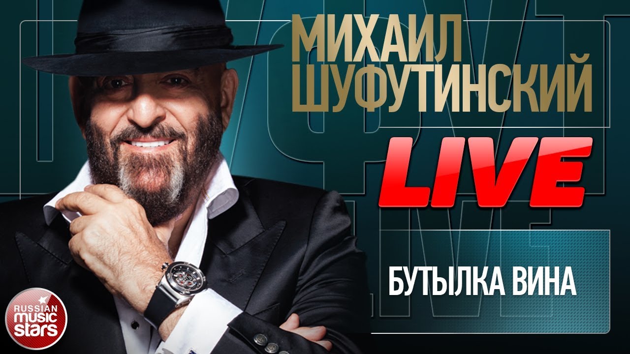 Михаил Шуфутинский Новогоднее Шампанское Минус Михаил Шуфутинский Новогоднее Шампанское Минус