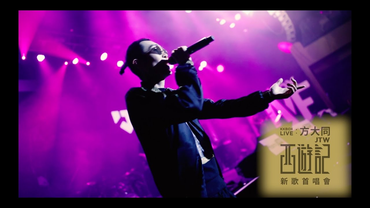 方大同《 JTW 西遊記新歌首唱會》精華片段 - KKBOX LIVE