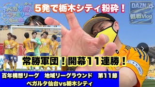 【ベガルタ仙台vs栃木シティ】開幕11連勝！圧巻の5発で栃木シティを沈める【DAZN観戦Vlog】
