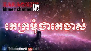 Video thumbnail of "Ka84R I គេក្រមុថាគេចាស់​​ ភ្លេងសុទ្ធ - Ke Kromom Tha Ke Jas Pleng Sot I Karaoke Khmer"