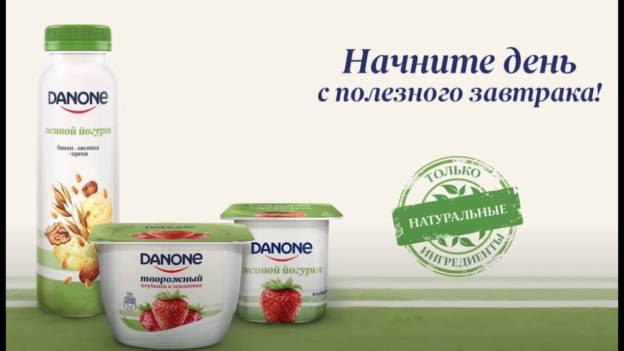 Danone. Начните день с полезного завтрака! Только натуральные ингридиенты.
