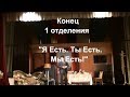 Конец 1 отделения &quot;Я Есть. Ты Есть. Мы Есть!&quot;