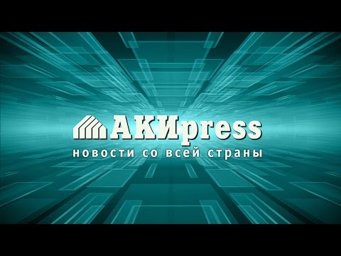 АКИ-онлайн: Глава Госстроя отвечает на вопросы читателей