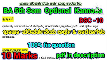 BA 5th sem Optional kannada DSC 10 lessons | ಭಾಷಾ ಪರಿವರ್ತನೆಯ ಅರ್ಥ & ಕಾರಣಗಳು|15 marks | #rcub