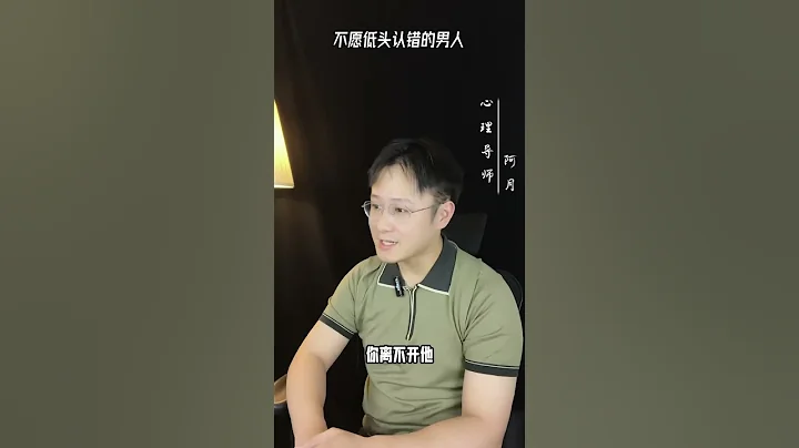 不願低頭認錯的男人#挽回#愛情#婚姻#戀愛#女人 - 天天要聞