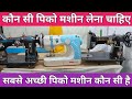 पीको मशीन कौन सी कंपनी की लेनी चाहिए | Pico Machine Price in India | Silai machine | Sewing machine
