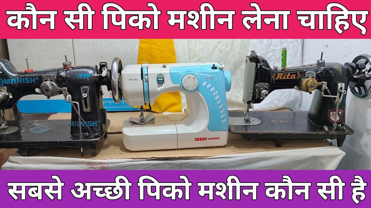 पीको मशीन कौन सी कंपनी की लेनी चाहिए | Pico Machine Price in India | Silai machine | Sewing machine