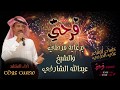 شيلة فرحتي محسن عوض بدون ايقاع