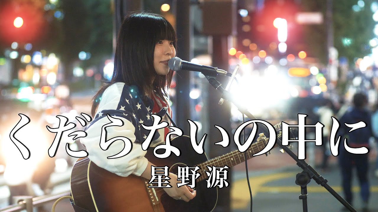 感動!!】福井から上京してきた彼女の歌声に涙。。『くだらないの中に
