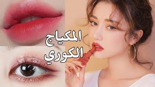 كيفية وضع المكياج الكوري 🌺🐰