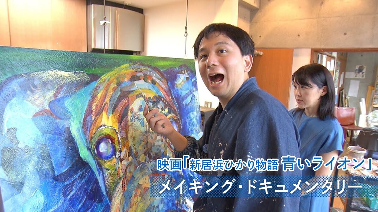 メイキング・ドキュメンタリー 映画「新居浜ひかり物語　青いライオン」