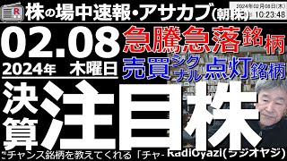 【投資情報】決算急落銘柄速報。9433KDDIなどに買いチャンス到来か？「アサカブ(朝株)」●テーマ：決算注目株●注目銘柄：3407旭化成、4183三井化学、4452花王、6417SAN他●歌：待って