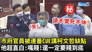 市府官員被CUE講柯文哲缺點　民政局長超直白：嘴賤！還一定要賤到底｜中時新聞網