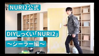 【DIYしっくい】#3 シーラー編〜下地材ばどげんして使うとね〜【NURI2公式】