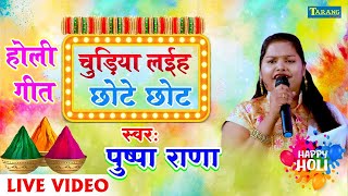 Pushpa Rana Holi | चुड़िया लईहा छोटे छोट | Chudiya Laiha Chhote Chhot - Bhojpuri Holi