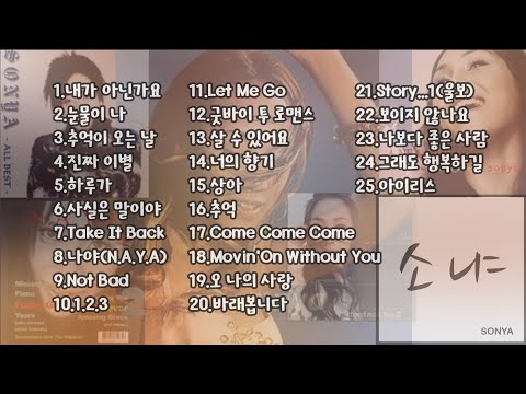 소냐 SONYA BEST 25곡 Playlist