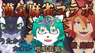 【 #麻雀一番街  】漢気一番街！：牌効率なんぞ知らぬ【箱 庭師/VTuber】