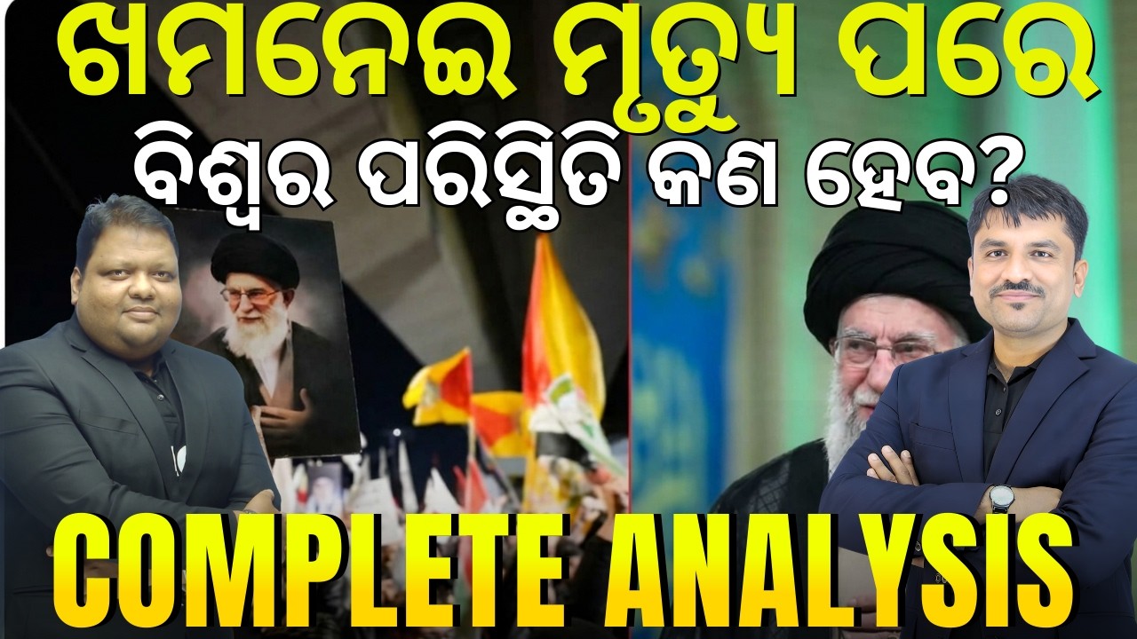 ଖମନେଇଙ୍କ ମୃତ୍ୟୁ ପରେ ବିଶ୍ୱର ପରିସ୍ଥିତି କଣ ହେବ? Complete Analysis
