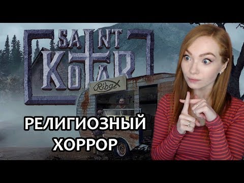 ⭕️ РЕЛИГИОЗНЫЙ ХОРРОР ⭕️ SAINT KOTAR: THE YELLOW MASK  ⭕️ ЭТО ГОСПОДЬ, ГОСПОДЬ, И... ⭕️ ПРОХОЖДЕНИЕ