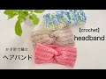 【かぎ針】 ヘアバンドの編み方| crochet headband