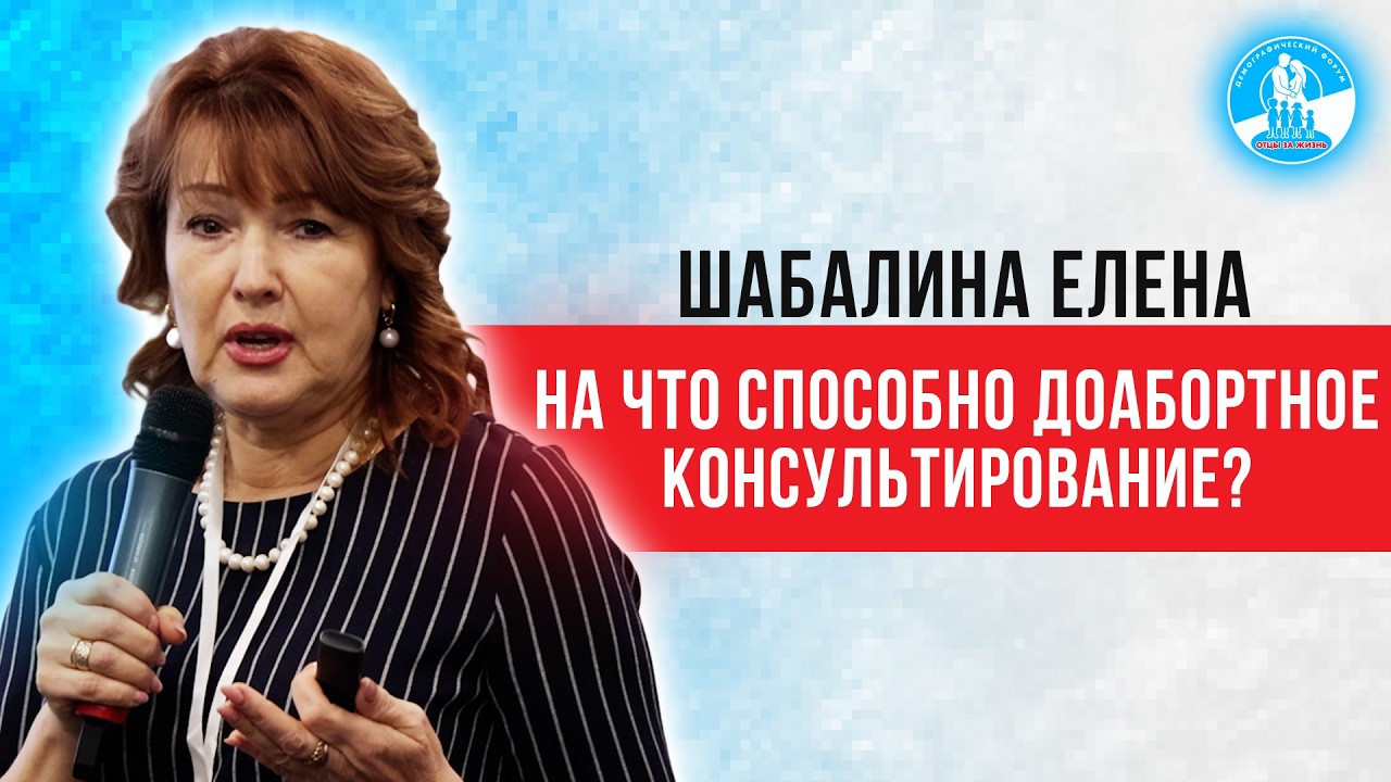 Почему аборт разрушает семью — Елена Шабалина