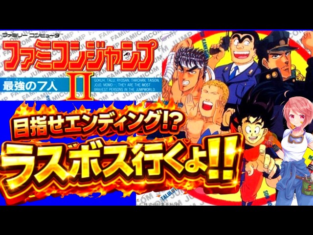 3【FC ファミコンジャンプⅡ】今夜でエンディング⁉😲7人の最後の雄姿を