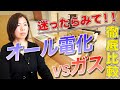【オール電化VSガス】知らないと損する!オール電化とガス、どちらがお得か徹底比較!