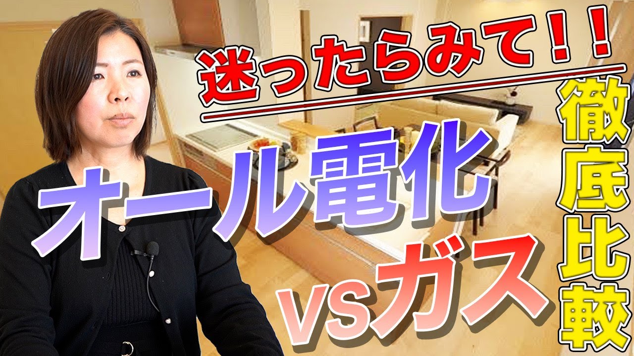 【オール電化VSガス】知らないと損する！オール電化とガス、どちらがお得か徹底比較！