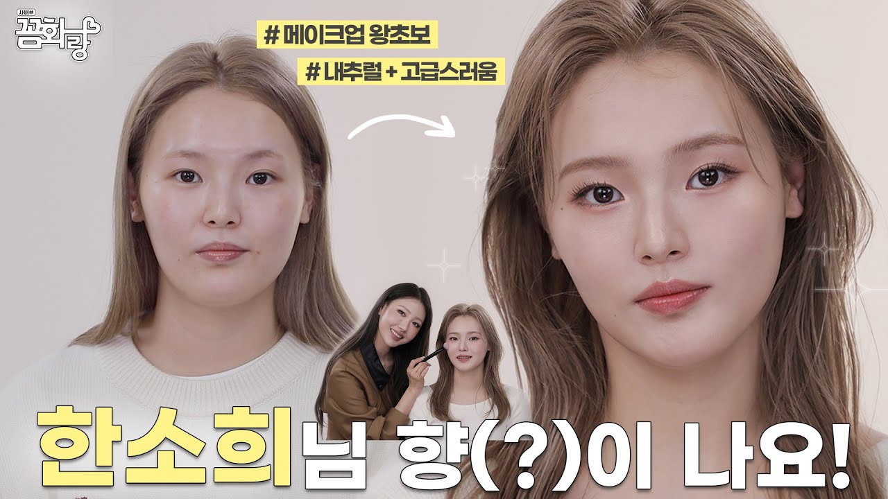 주변에서 아까워죽겠다고 신청한 꼼화랑 (한소희st 메이크업_왕초보ver.) l 이사배(RISABAE Makeup)