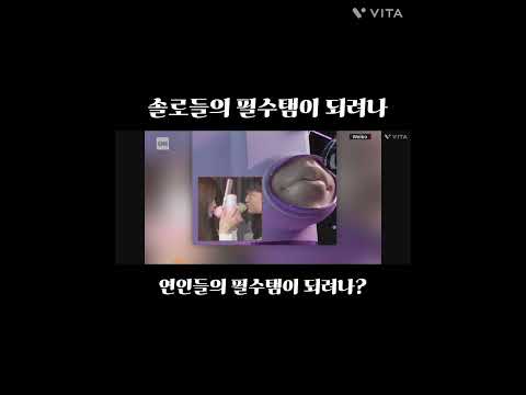 무었에 쓰는 물건인가?솔로,연인을 위한  필수아이템 #신상품#필수템#쇼츠#shorts