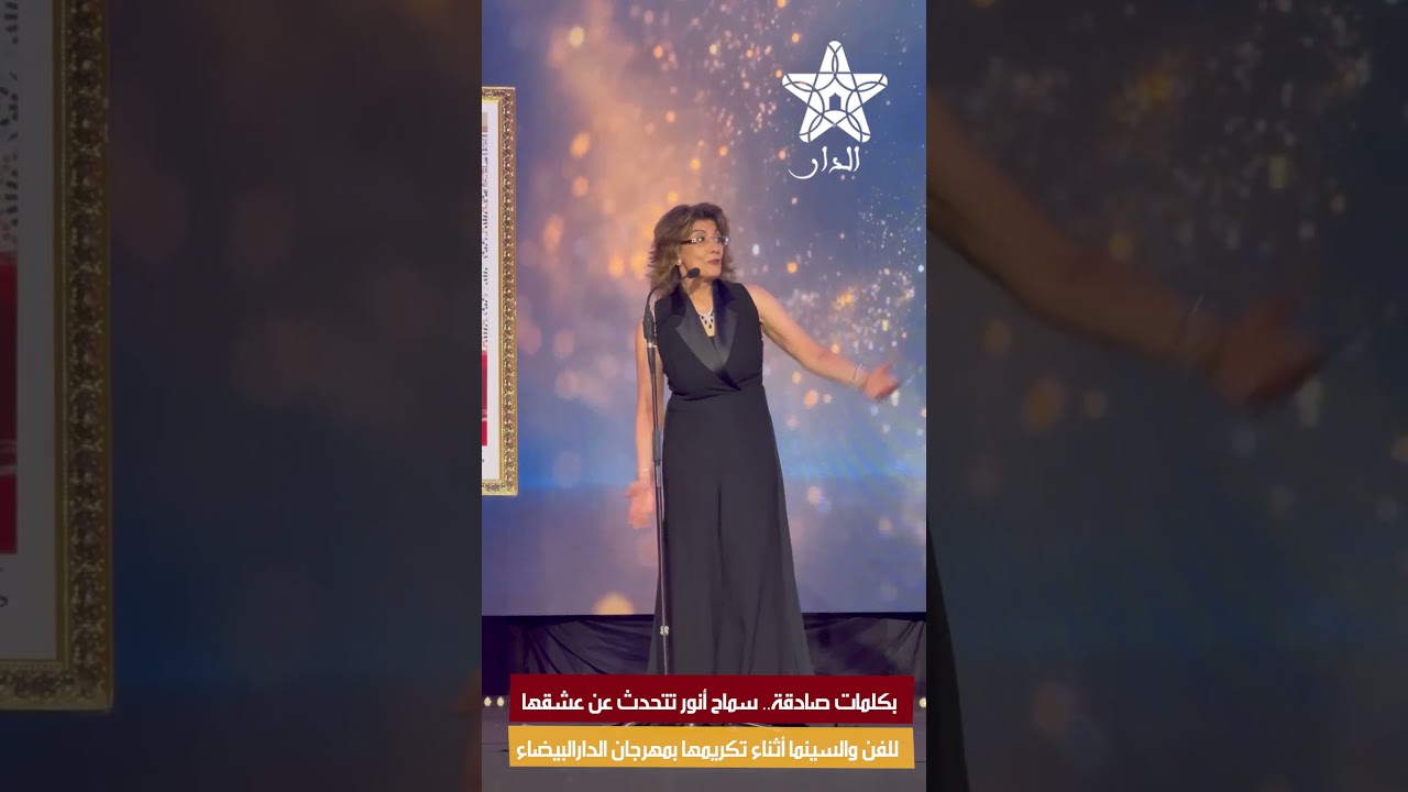 بكلمات صادقة.. سماح أنور تتحدث عن عشقها للفن والسينما أثناء تكريمها بمهرجان الدارالبيضاء