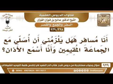 [328 -939] أنا مسافر فهل يلزمني أن أصلي مع الجماعة المقيمين إذا كنت أسمع الأذان؟ الشيخ صالح الفوزان