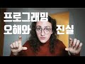 누구나 코딩을 할 수 있다? 5가지 팩폭 드림.