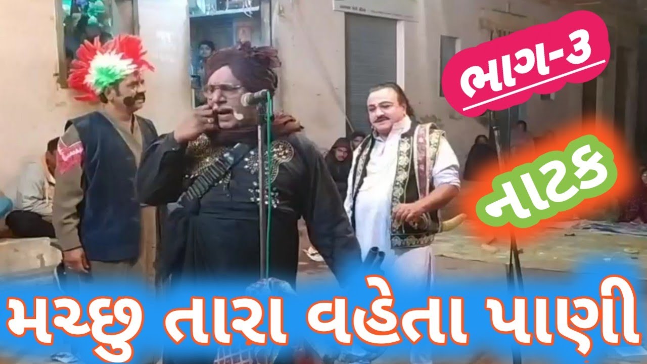 મચ્છુ તારા વહેતા પાણી || ગામ : વાવડી (ફલા) || ભાગ-૩ || રાજુભાઈ વાંકાનેર ,જેન્તીભાઇ ભજનીક || ૨૪-૧૨-૨૧