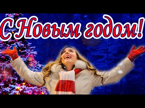 С Новым Годом!✨ Поздравление! 🌹 Новый год 2023! 💕