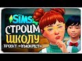 🔴  СТРОИМ ШКОЛУ - ПРОЕКТ "НЬЮКРЕСТ" - THE SIMS 4