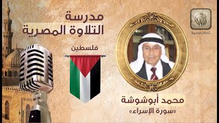 القارئ محمد أبو شوشة | سورة الإسراء | فلسطين