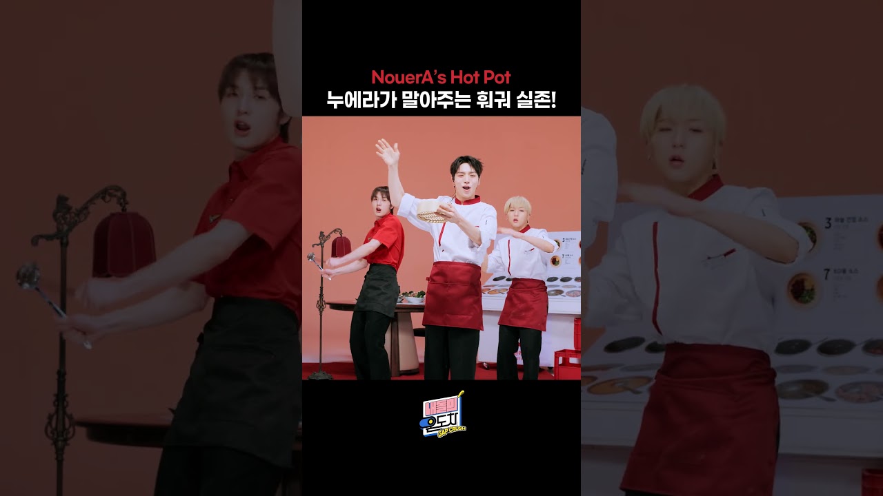 그래서 이 훠궈집이 어디라고요? #NouerA #누에라 #ヌエラ #POP_IT_LIKE #내돌의온도차 #GAPCRUSH
