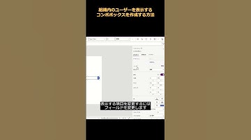 組織内のユーザーを表示するコンボボックスを作成する方法  #PowerApps #Shorts #PowerPlatformWork