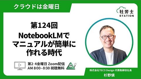 第124回【クラウドは金曜日】『NotebookLMでマニュアルが簡単に作れる時代』