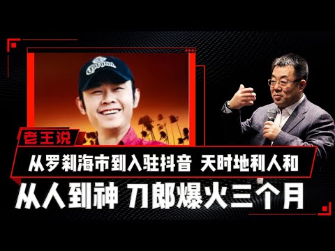从罗刹海市到入驻抖音，天时地利人和   从人到神，刀郎爆火三个月