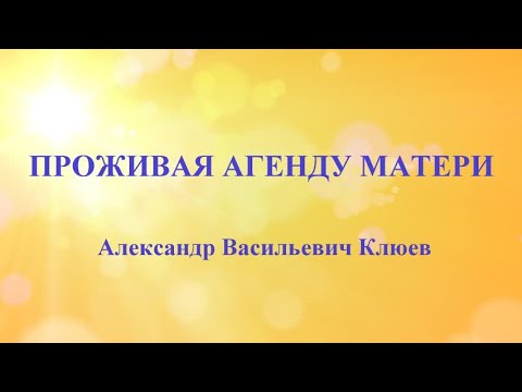 А.В.Клюев - Смысл Существования - Письма  - в нас Всем Занимается Душа !  💛 1/9