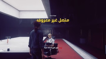 "باللغة العربية الجزء الأول، المهمة التمهيدية والأولى بعنوان "متصل غير معروف Control تختيم لعبة