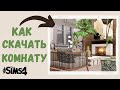 ГДЕ И КАК СКАЧАТЬ ГОТОВЫЕ КОМНАТЫ С СС КОНТЕНТОМ ДЛЯ THE SIMS 4. И УСТАНОВИТЬ ИХ  В ИГРУ.