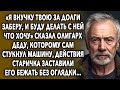 Обидел деда, которому сам стукнул машину, действия старичка заставили его бежать без оглядки…