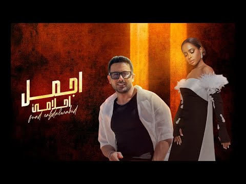 اجمل احلامي فؤاد عبدالواحد داليا زفات 2026