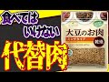 【代替肉】肉より危険!?大豆ミートに使われる避けたい添加物4選と無添加大豆ミート【おすすめ】